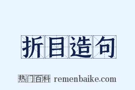 折目造句是什么意思的图片